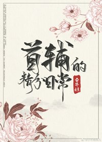 首輔的精分日常(穿書)