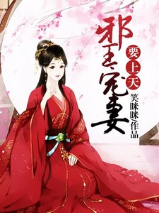 邪王寵妻要上天