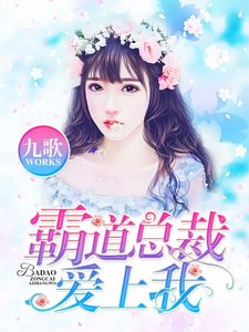 霸道總裁愛上我
