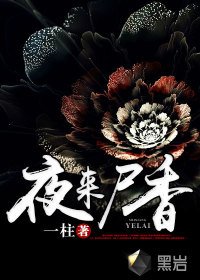 夜來屍香