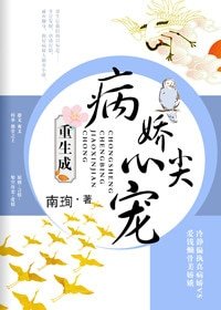 重生成病娇心尖宠