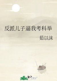 反派儿子逼我考科举