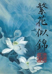 繁花似锦