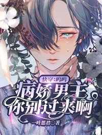 快穿:嗚嗚,病嬌男主你別過來啊