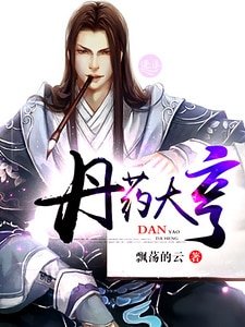 丹藥大亨