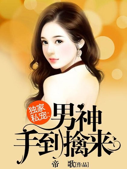 獨傢俬寵：男神手到擒來