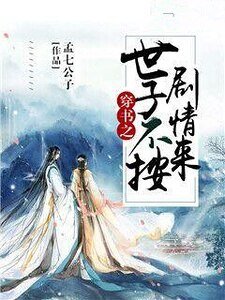 穿書之世子不按劇情來