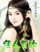 佳人有約