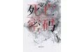 死亡密码（出书版）