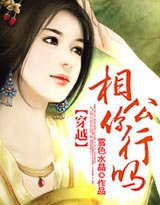 穿越：相公你行吗