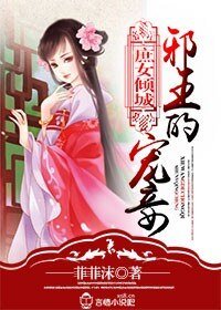 庶女傾城，冷王的俏王妃