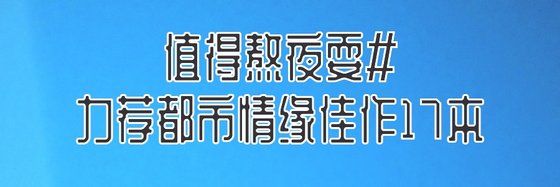 值得熬夜耍#力薦都市情緣佳作17本