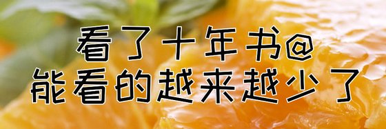 看了十年书@能看的越来越少了