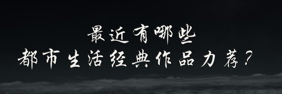 最近有哪些都市生活经典作品力荐？