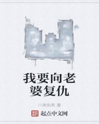 我要向老婆復仇