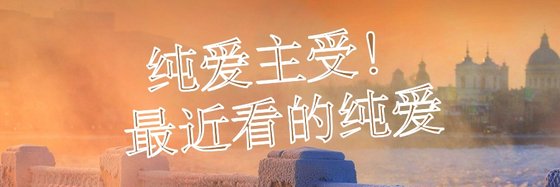 純愛主受！最近看的純愛