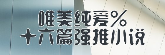 唯美纯爱%十六篇强推小说
