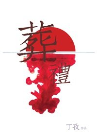 葬禮