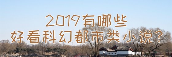 2019有哪些好看科幻都市類小說？