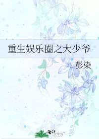 重生娛樂圈之大少爺