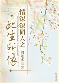 （情深深雨濛濛同人/BG）情深深同人之此生所依